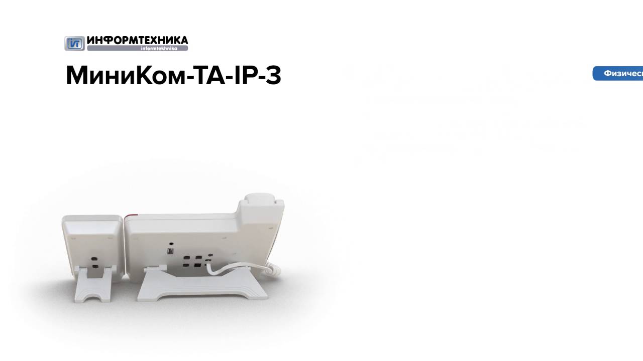 МиниКом TA IP 3