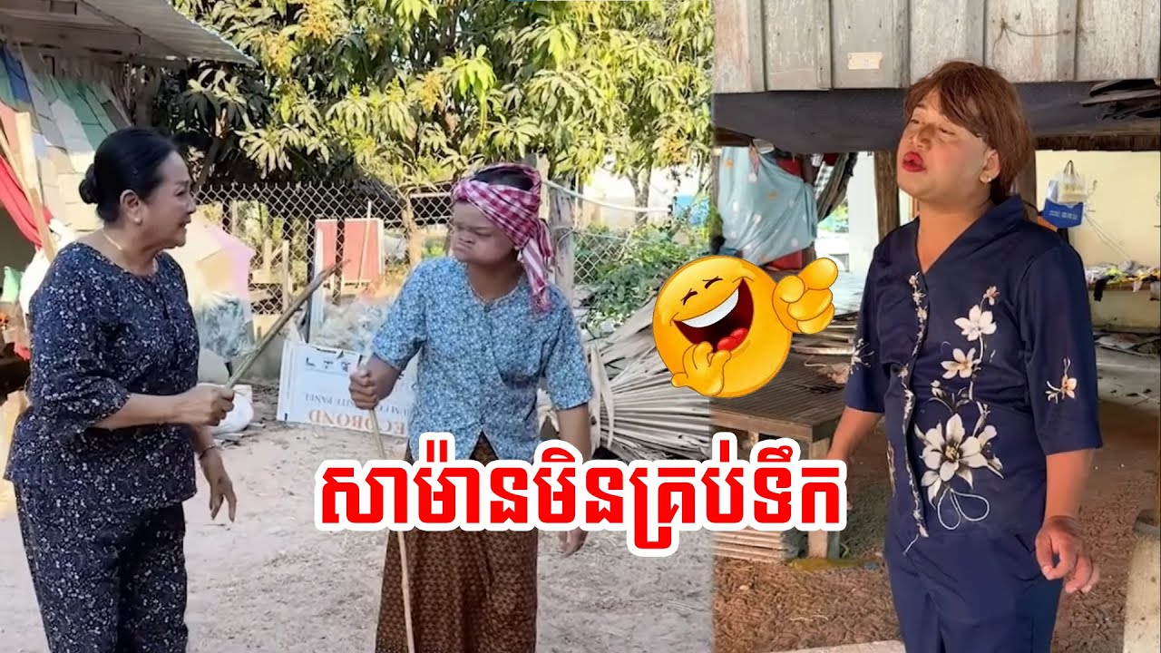 ឡប់ៗណាស់សាម៉ាន😂😂