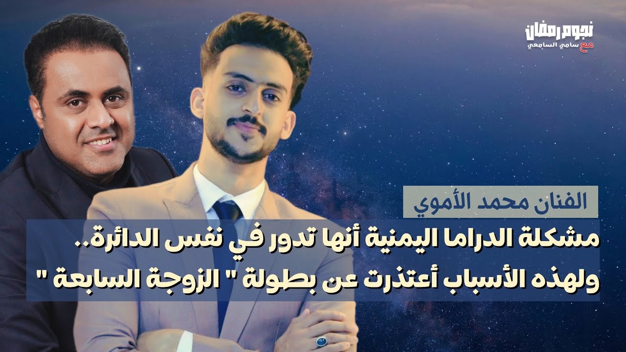 حلقة استثنائية مع الفنان #محمد_الأموي من البدايات الى أخر اعماله مسلسل #مدرسة_المشاغلين