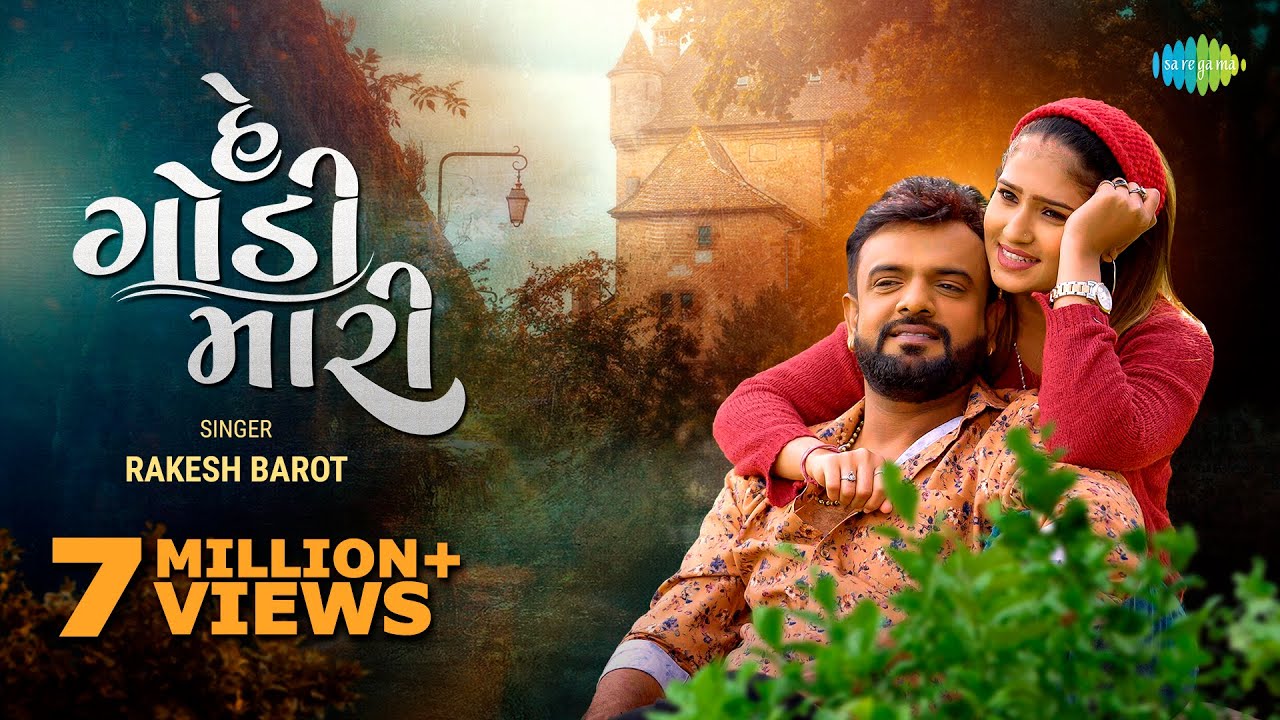 Rakesh Barot | હે ગોડી મારી | He Godi Mari | Official Video | New Gujarati Love Song 2022