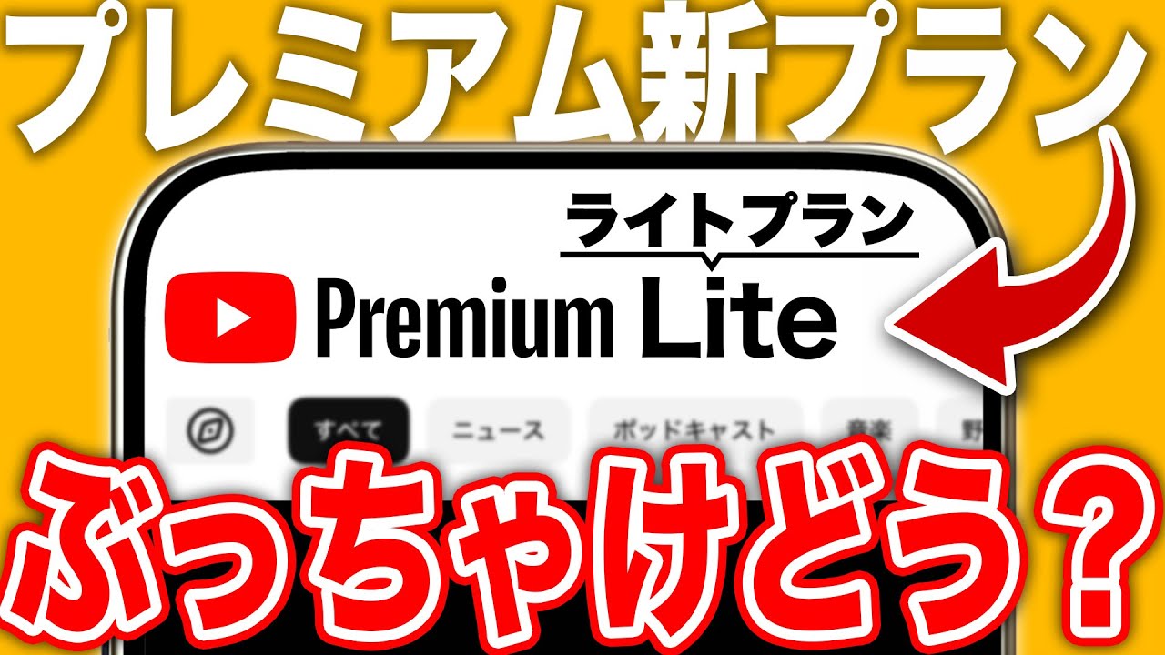 【新プラン】YouTubeプレミアムのライトプランがおすすめできない理由