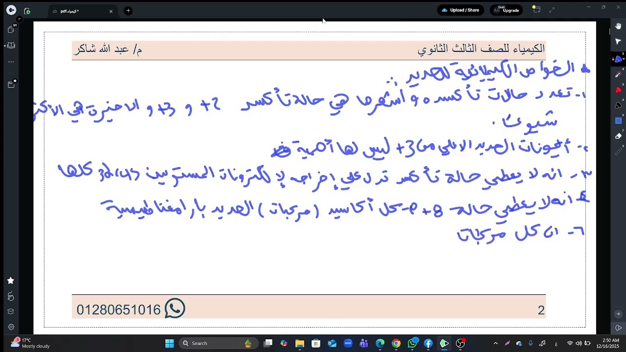 6- خواص الحديد ( تفاعلات الحديد) الباب الاول  لطلاب الصف الثالث الثانوي و معادلة كلية الهندسة