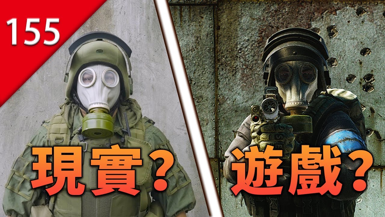 【不止遊戲】遊戲和電影中的防毒面具，究竟是如何防禦毒氣的？