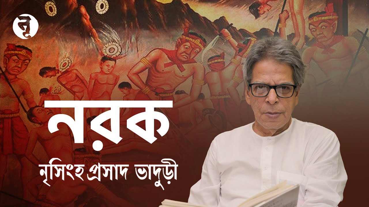 নরক || Hell in Shastras || নৃসিংহপ্রসাদ ভাদুড়ী