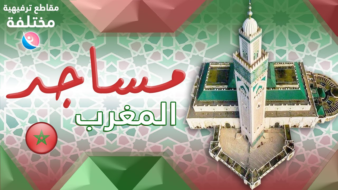 مساجد المغرب | تعرف على مساجد و جوامع المملكة المغربية
