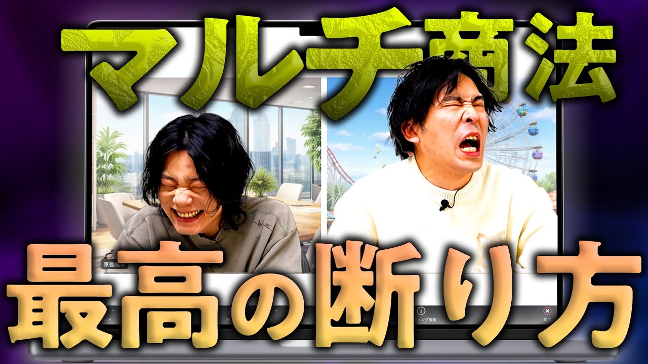 マルチ商法の断り方講座。【ネットワークビジネス】【9番街レトロ】