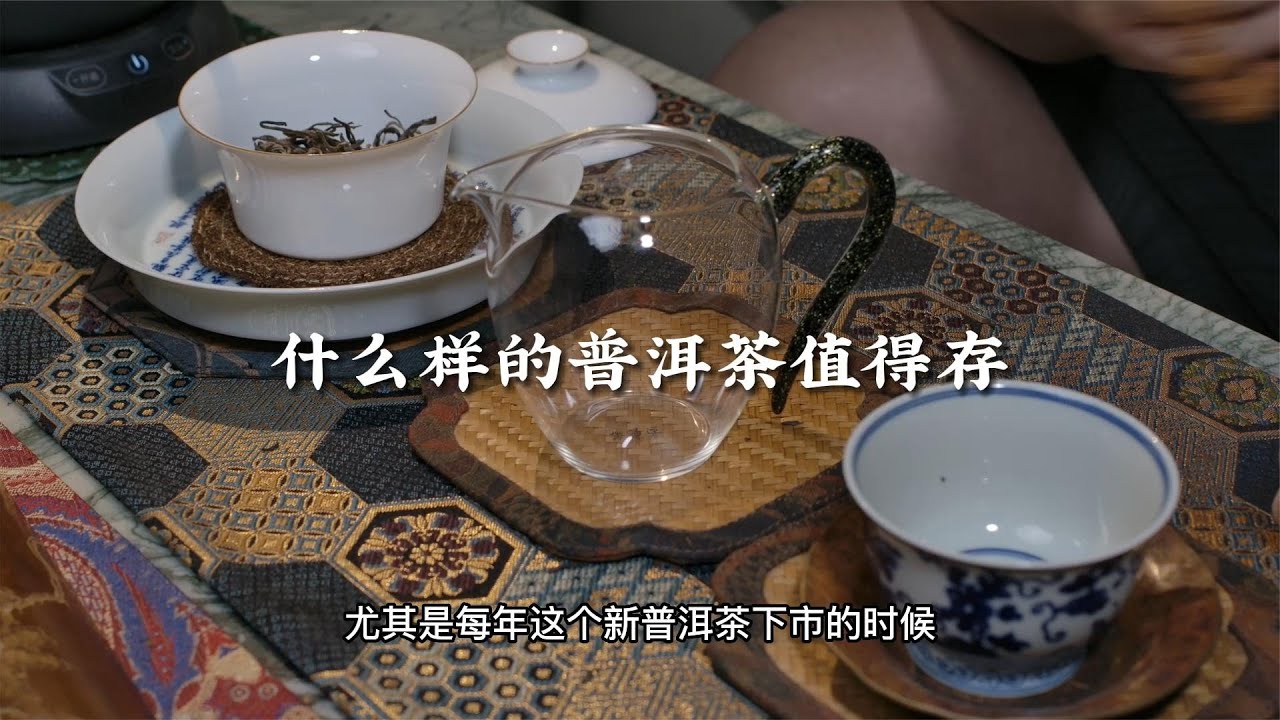 什么样的普洱茶值得存
