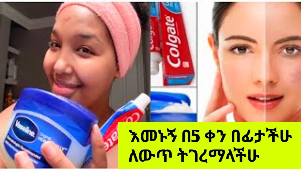 #ለማድያት ማጥፊያ እና ለፊት ጥራት I applied Colgate toothpaste & Vaseline On my face.#face mask#የፊት ማስክ