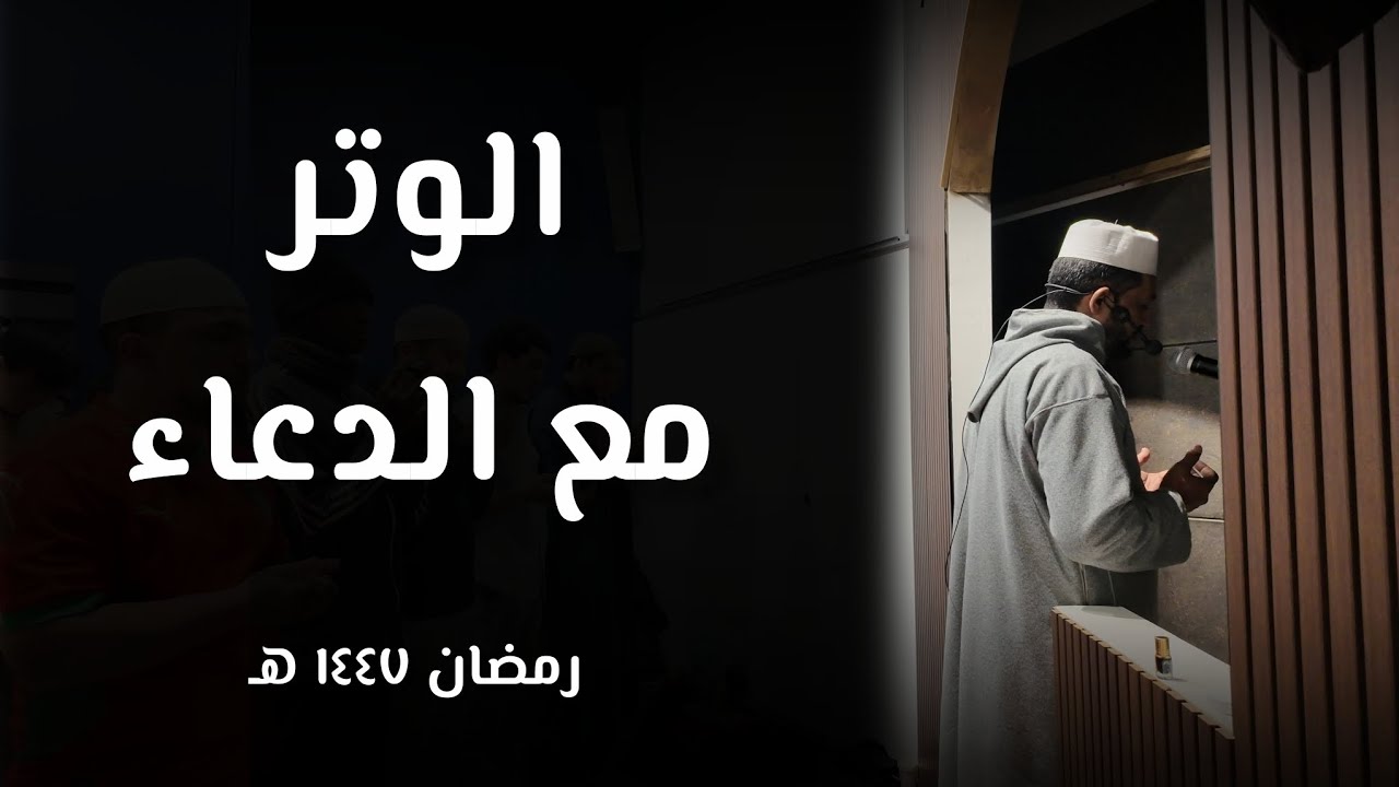 صلاة الوتر مع الدعاء | رمضان ١٤٤٧ 