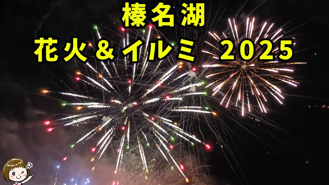 【榛名湖】花火＆イルミ ウィンターフェスタ2025（群馬県高崎市）