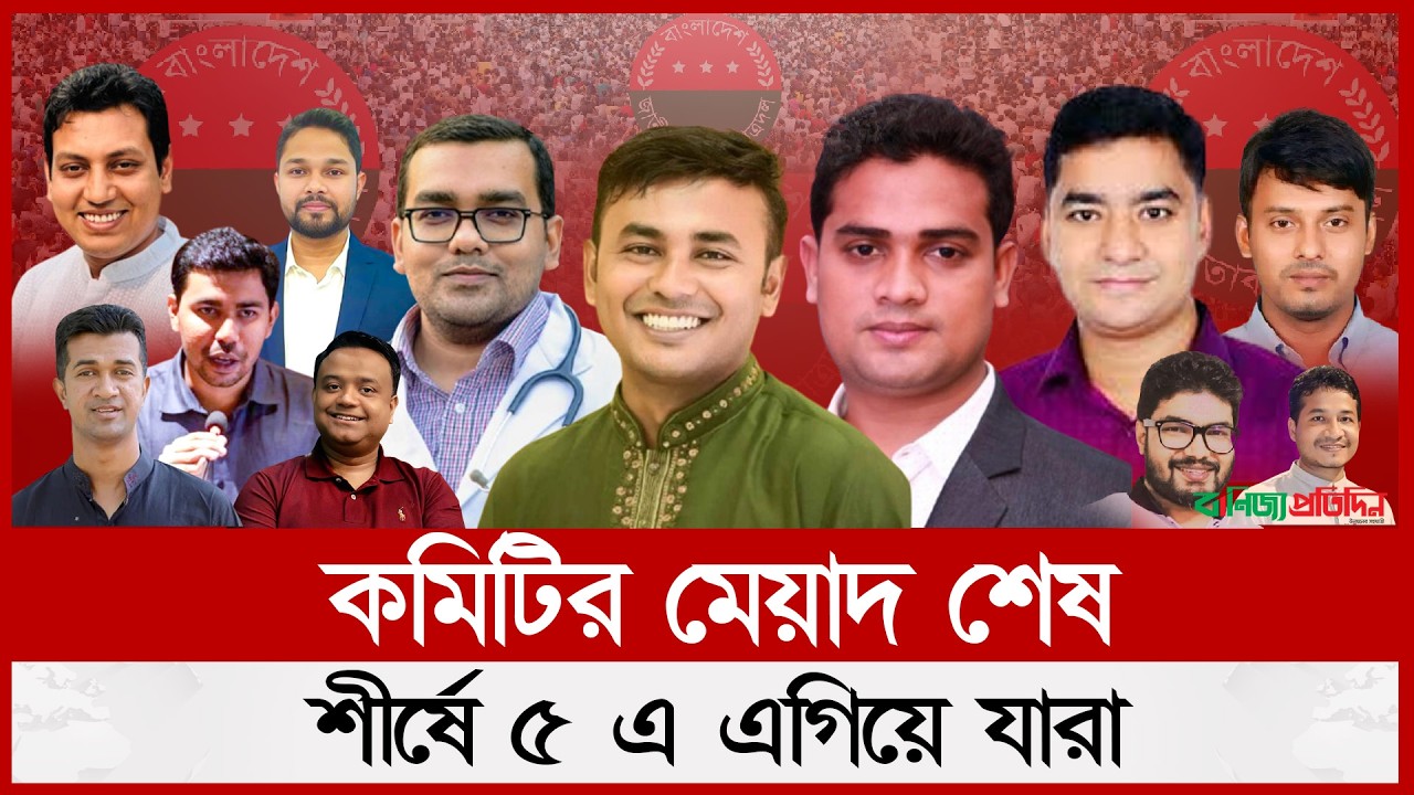 ছাত্রদলে নতুন নেতৃত্বের অপেক্ষা  | Chatra Dal | New Committee