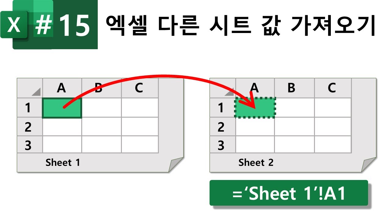 Excel 밟아 15강. 엑셀 다른 시트 값 가져오기
