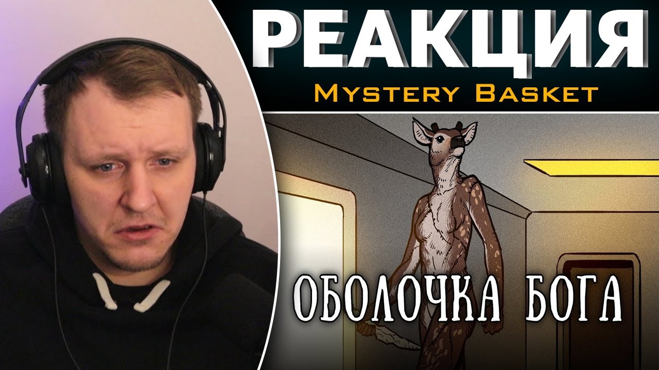 SCP 1068-RU: Оболочка бога | Реакция