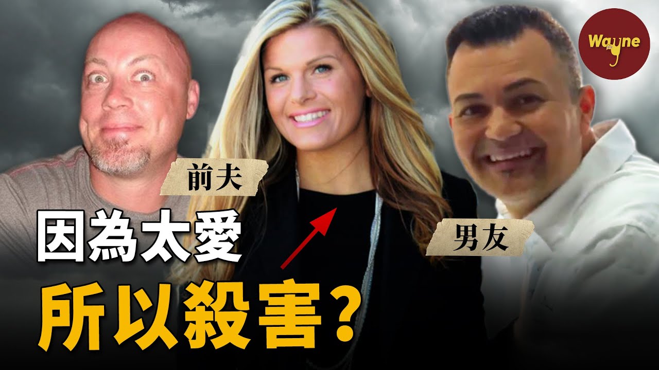 美女銷售在一個颱風天突然失蹤，前夫和男友各執一詞，到底是誰 「因為太愛，所以殺害」？| Wayne調查