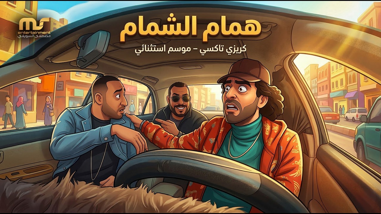 همام الشمام - كريزي تاكسي ( موسم استثنائي )