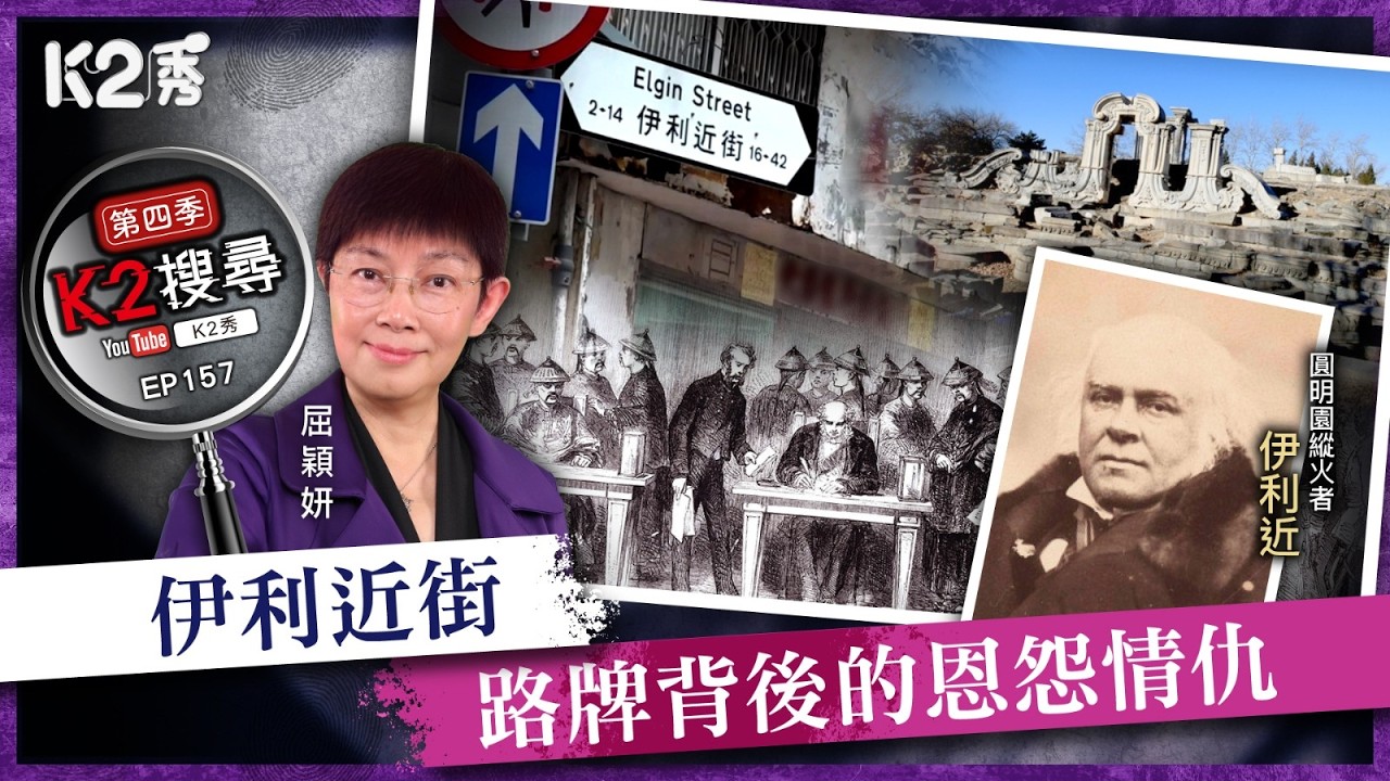 [K2 Show][K2 Search | Season 4] EP 157: Near Streets of Erie: The Grudges and Love Behind the Str...