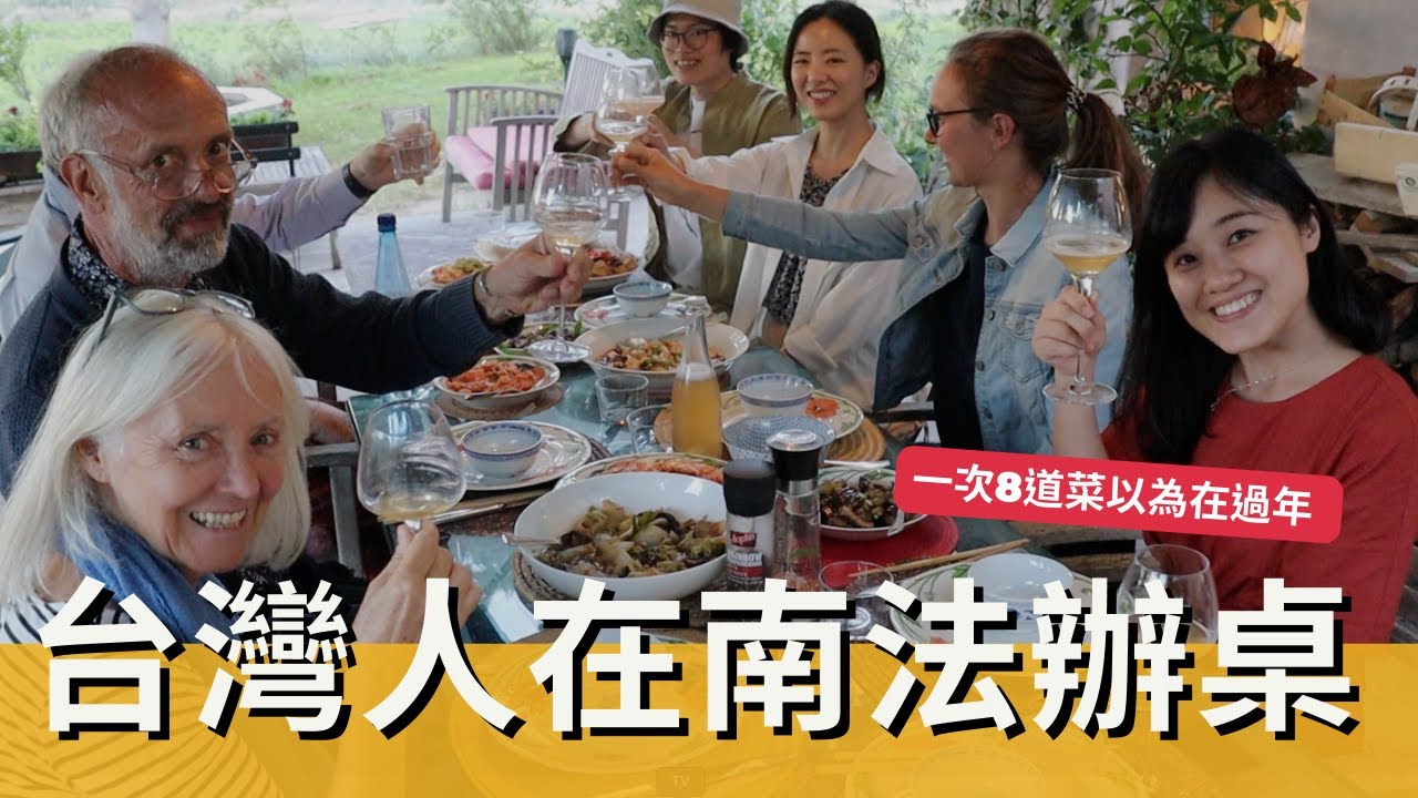 台灣人在南法酒莊辦桌，一次8道菜像過年！從傍晚到凌晨的微醺晚宴！
