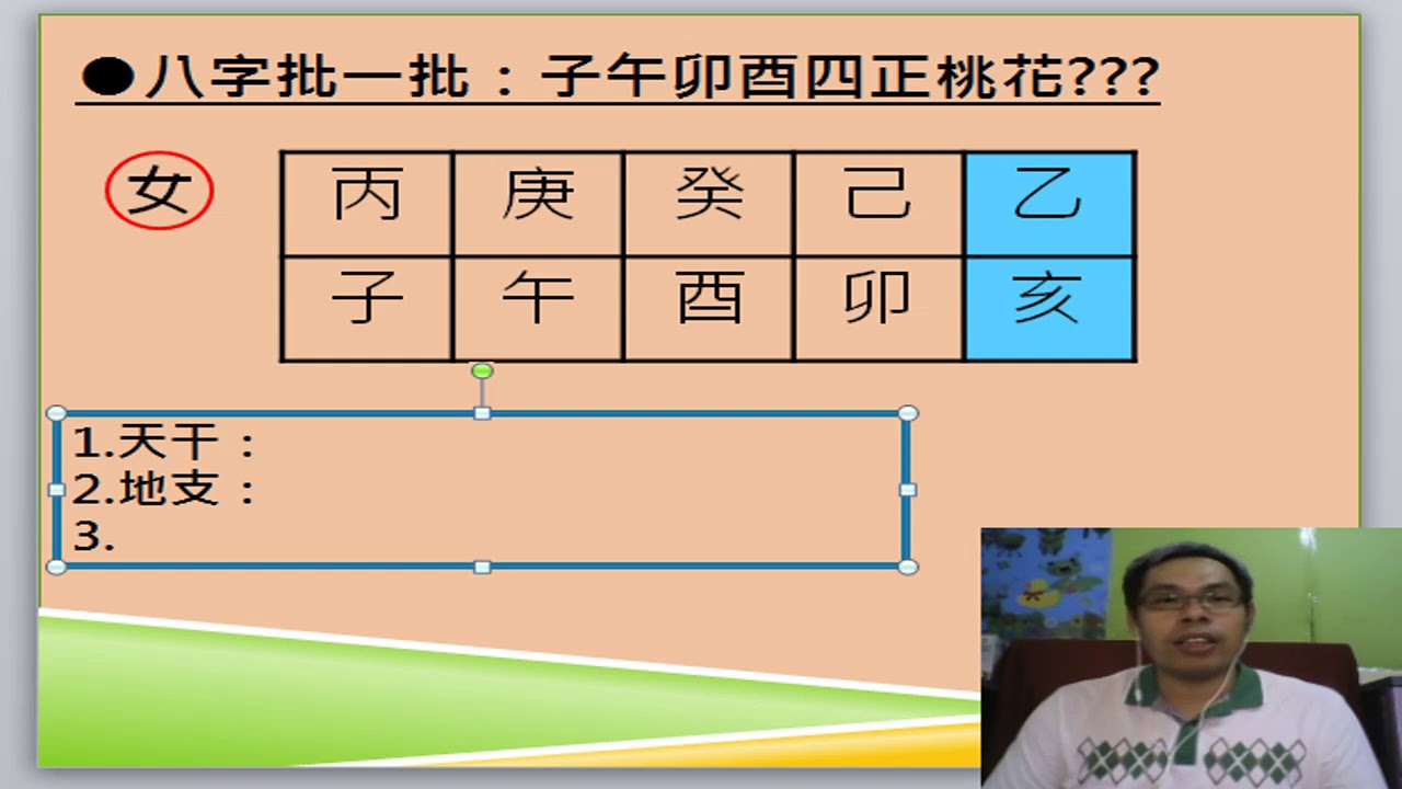 八字批一批:子午卯酉四正桃花???