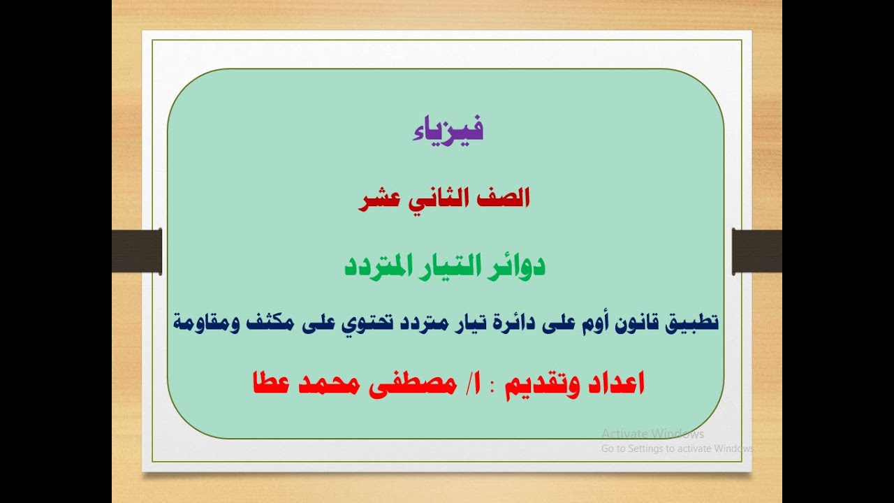 فيزياء - الصف الثاني عشر - الحلقة رقم ( 13) - دائرة تيار متردد تحتوي على مكثف