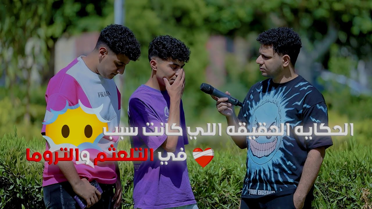 الحكايه الحقيقه اللي كانت سبب في التلعثم والتروما - بنت دمرت حياته !