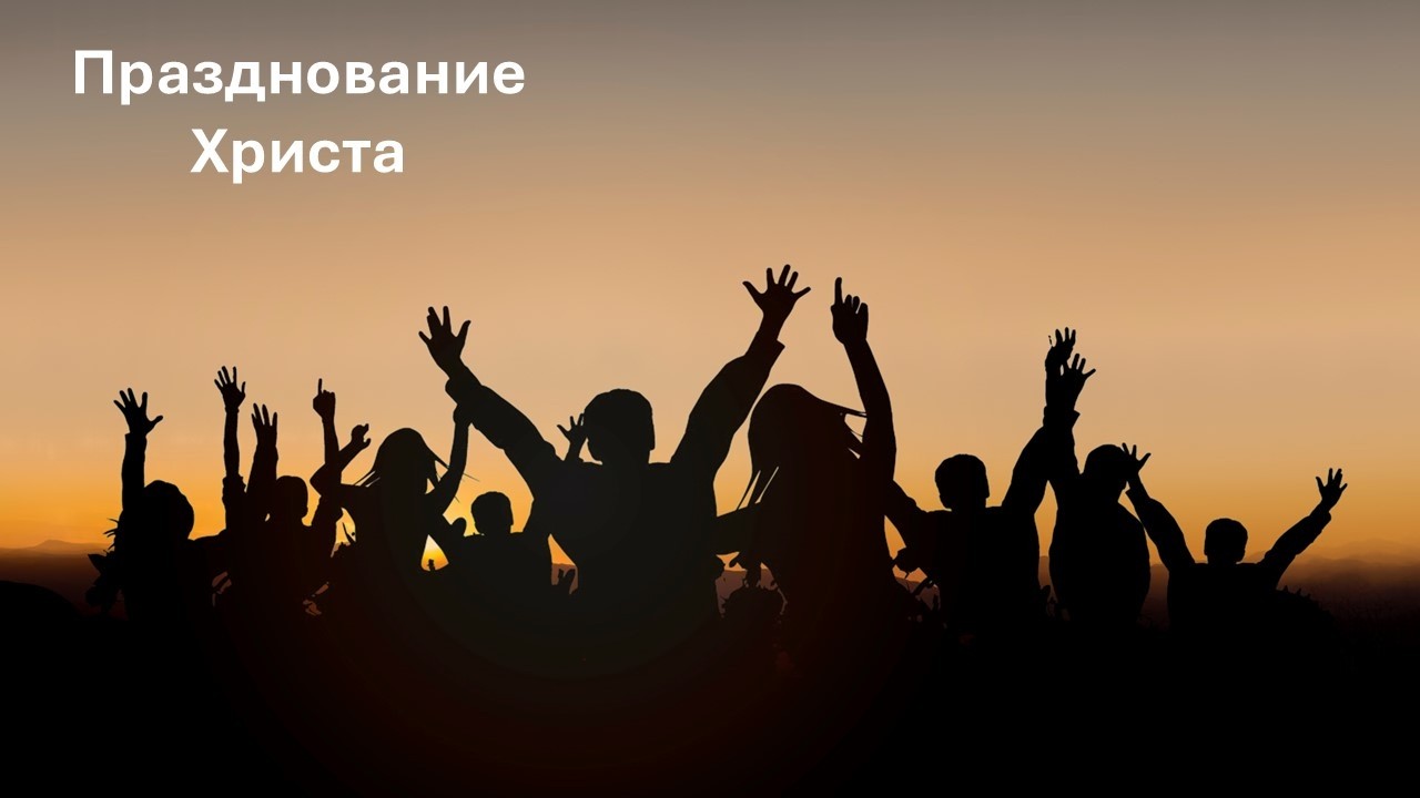 Празднование Христа - Алексей Толочьянц – 15.03.2026