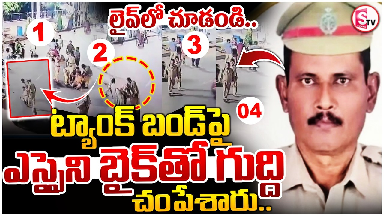Tank Bund Shocker: SI Incident Captured on CCTV | Hyderabad Latest News | SumanTV Deepika