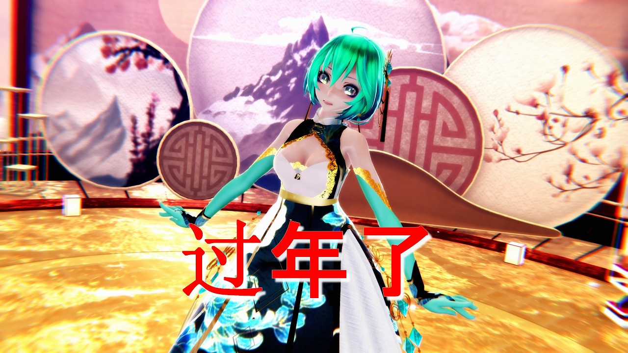 ≡MMD≡ Hatsune Miku - 过年了 [4KUHD60FPS] camera dl