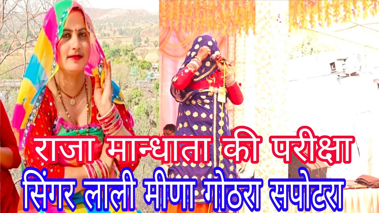 सुपरहिट sudda 🌹🎉🙏 सिंगर लाली देवी गोठडा 🌹 राजा मान्धाता की परीक्षा राजस्थान सुपरहिट sudda 🌹