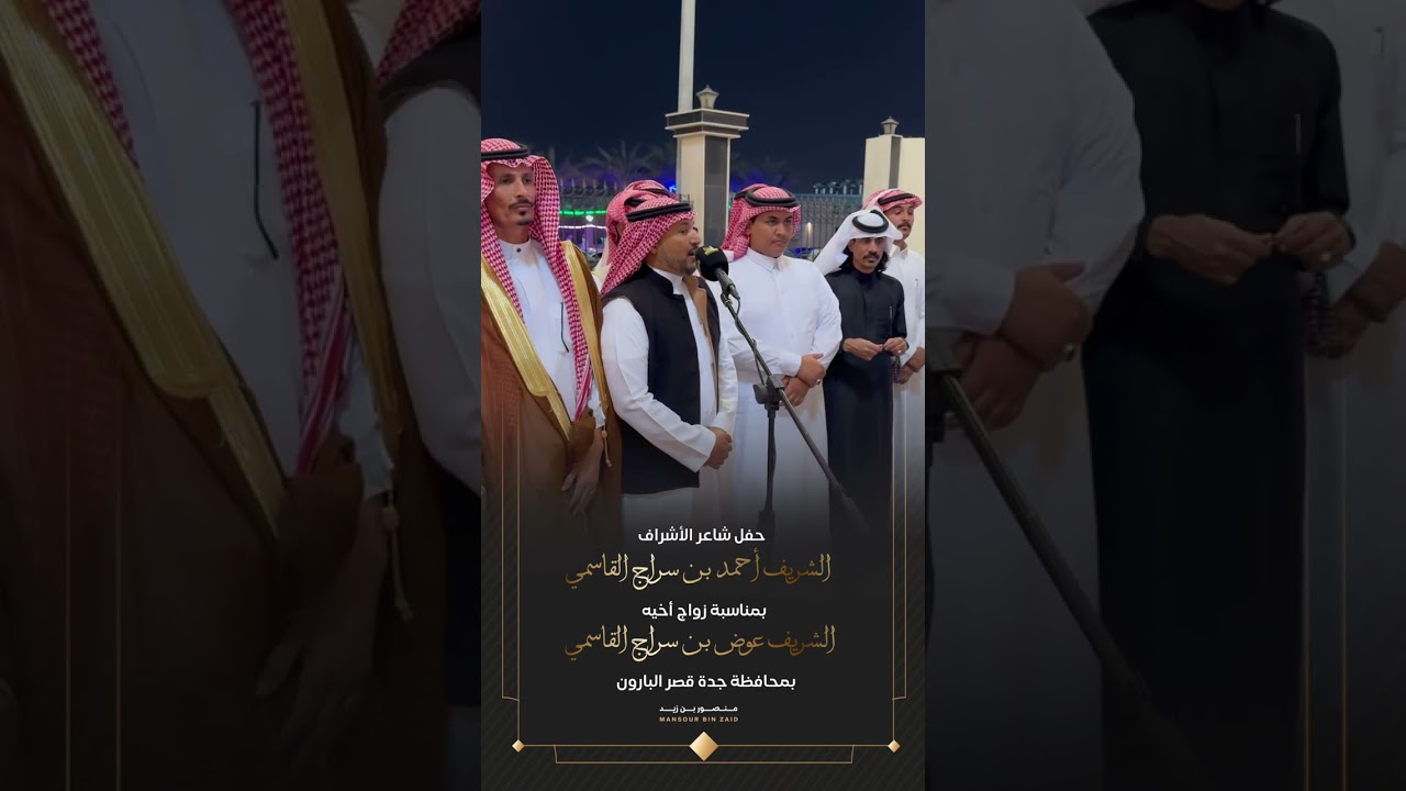 حفل شاعر الاشراف الشريف احمد بن سراج القاسمي بمناسبة زواج اخيه الشريف عوض بن سراج القاسمي