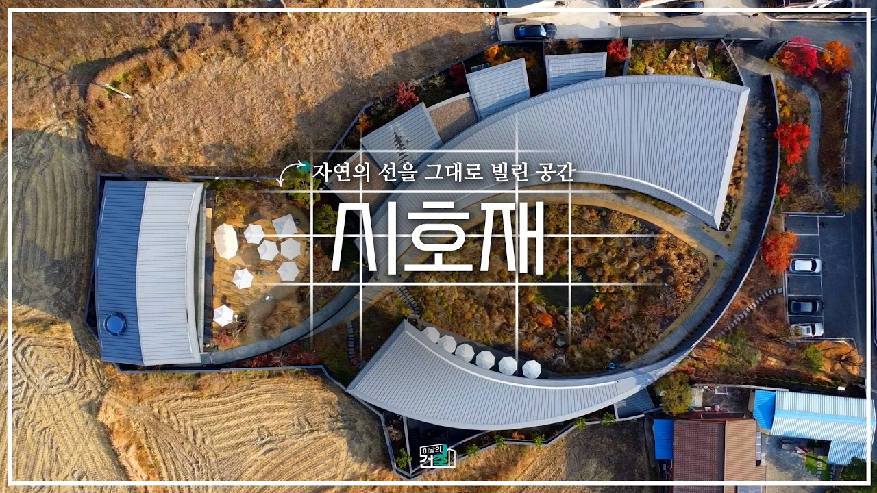 대한건축사협회 이달의건축 시즌2 (9회2부) 칠곡 시호재