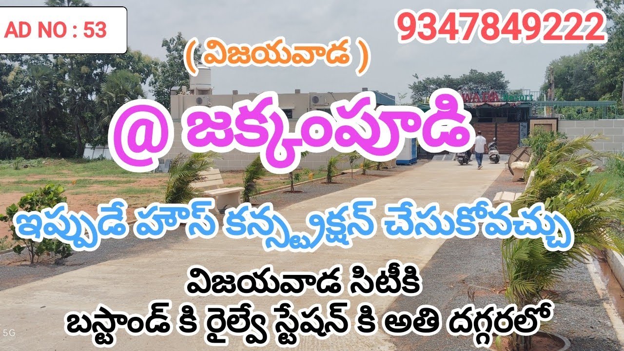 @ జక్కంపూడి విజయవాడ ఇల్లు కన్స్ట్రక్షన్ చేసుకునే విధంగా ఇందులో రిసార్ట్స్ రెడీగా ఉన్నాయి || ప్లాట్స్