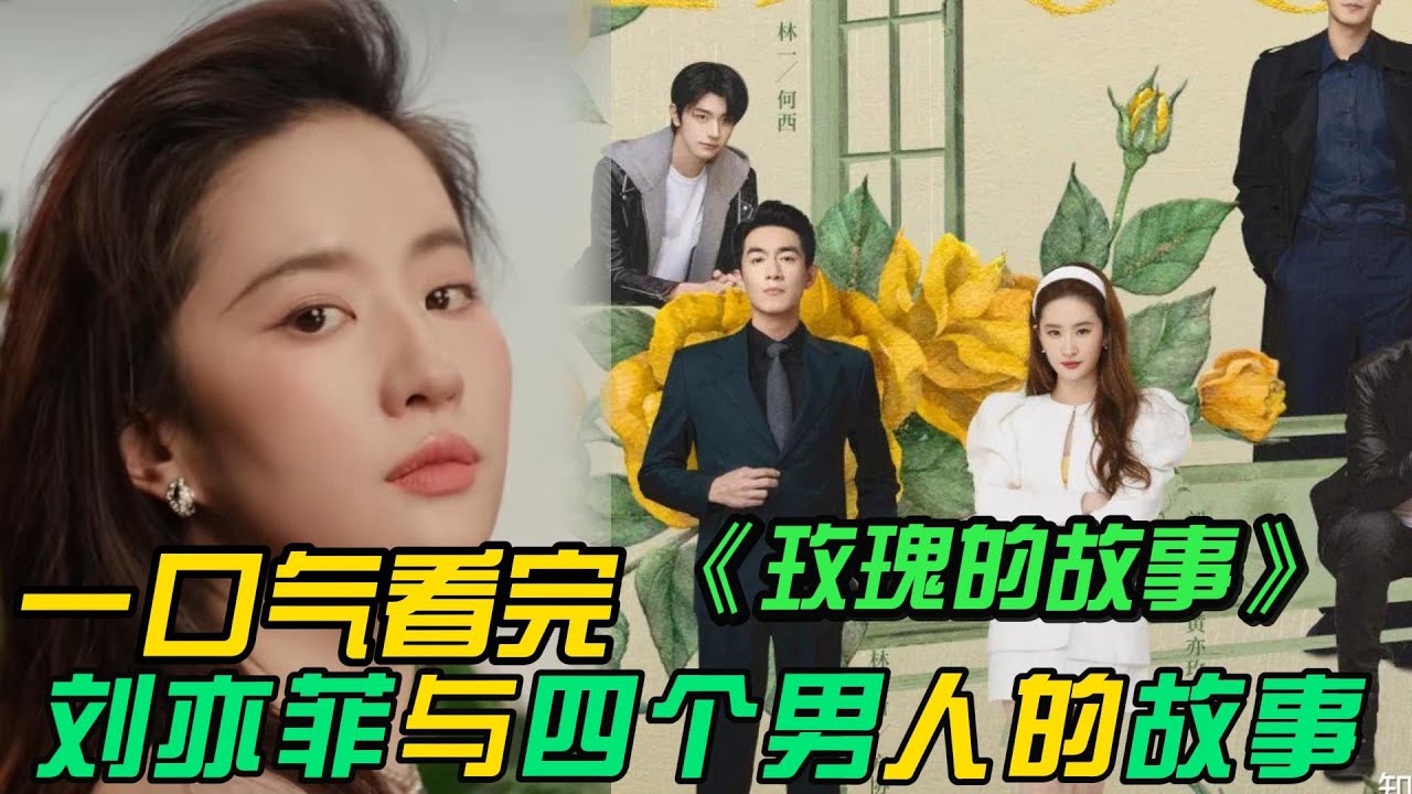一口气看完❤️‍🔥《玫瑰的故事》全集：刘亦菲神仙姐姐，跟林狗等四个男人纠缠不清的故事。刘亦菲都市情感剧，很难得的好剧。