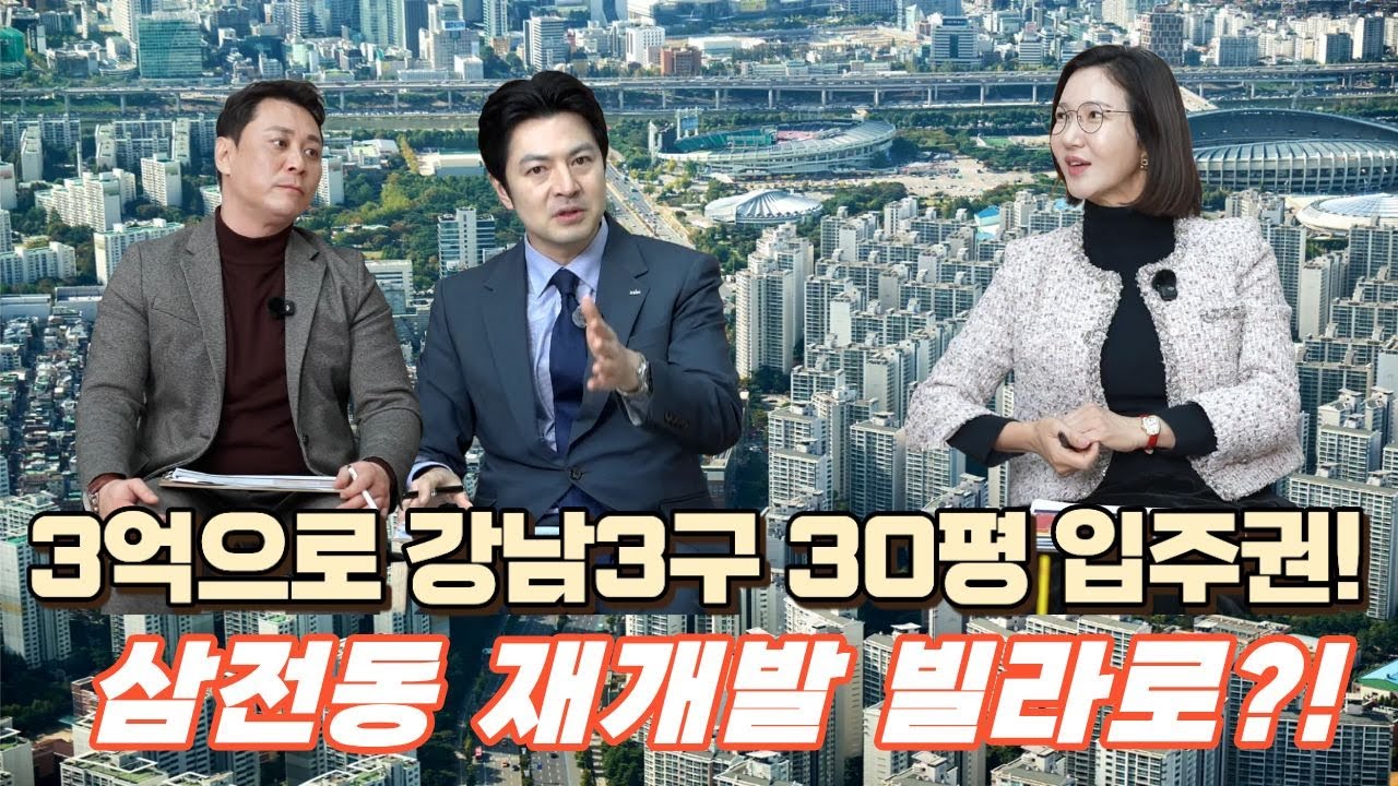 3억 현금이면 충분! 삼전동 빌라로 신축 아파트 입주권 확보하는 재개발 시나리오