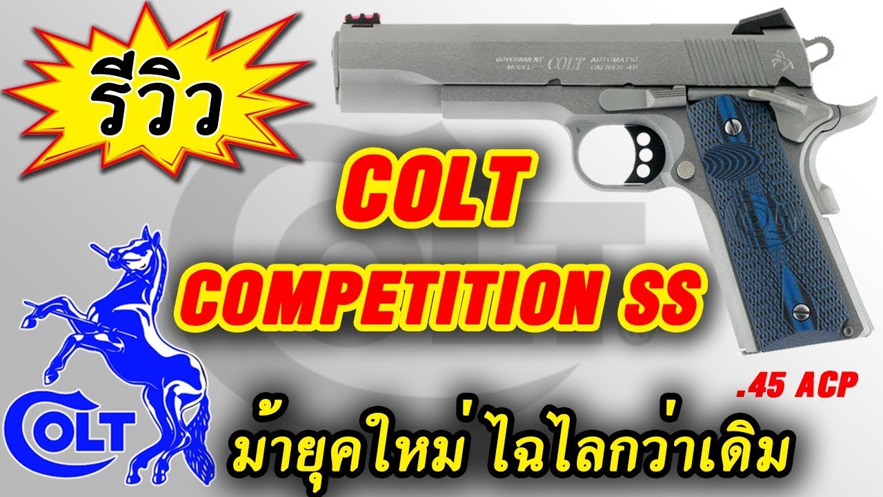 รีวิว COLT COMPETITION SS .45 ACP