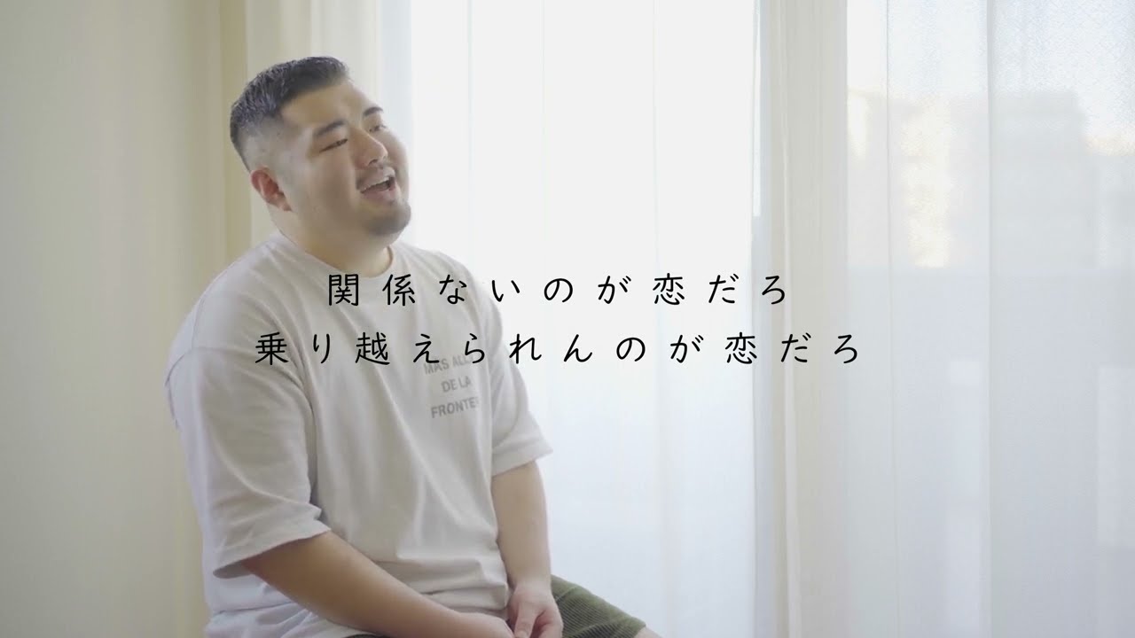 恋だろ-wacci【cover】