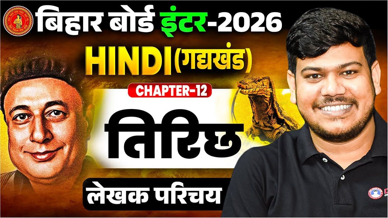 तिरिछ (लेखक परिचय) || Class 12th hindi bihar board || 12th Hindi chapter 11 || Trichh 12 hindi ||