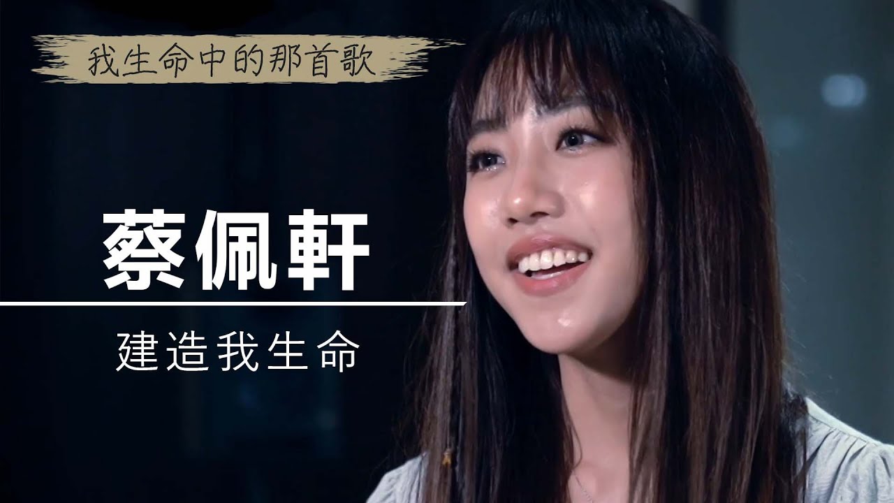蔡佩軒《建造我生命》顯明祢自己，讓我貼近祢心，引導我腳步在祢愛中前行 ｜為祢唱新歌 - 我生命中的那首歌