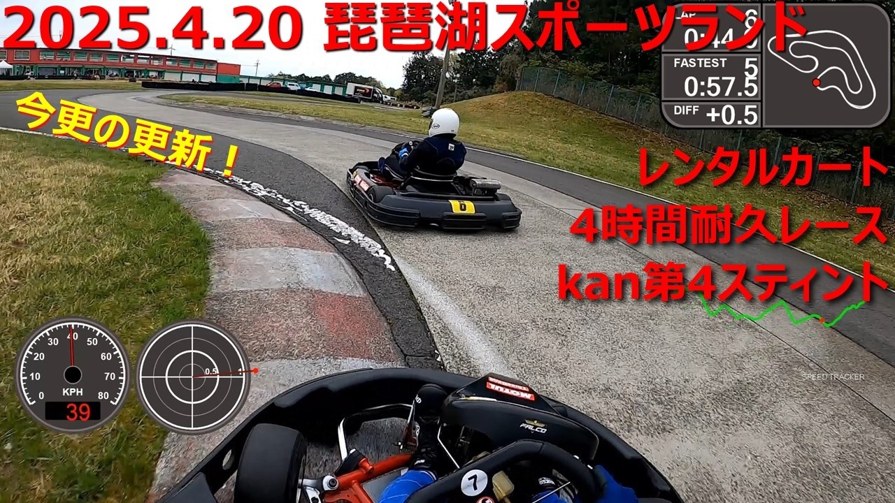 2025.4.20 琵琶湖カート4時間耐久レースkan第4スティント