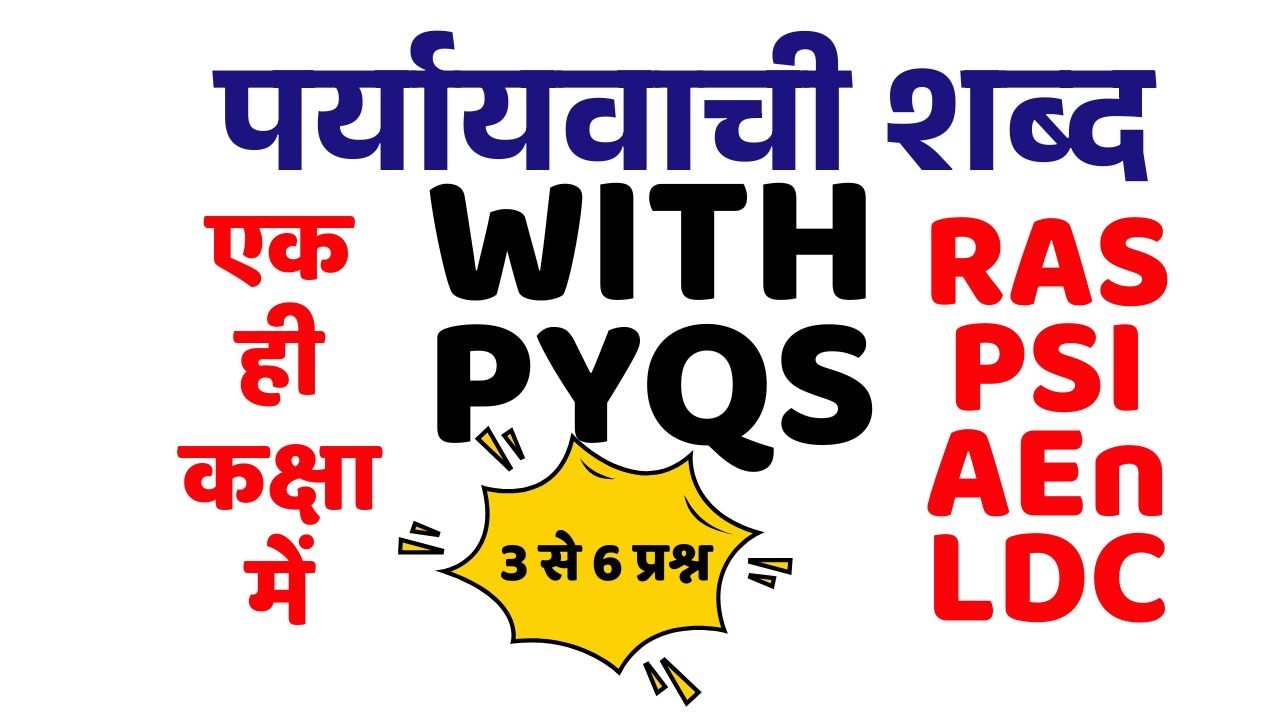 पर्यायवाची शब्द || PYQs || RAS, PSI, AEn, LDC एवं अन्य परीक्षाएँ  ||  By Adv. Rajendra Lamba Sir ||