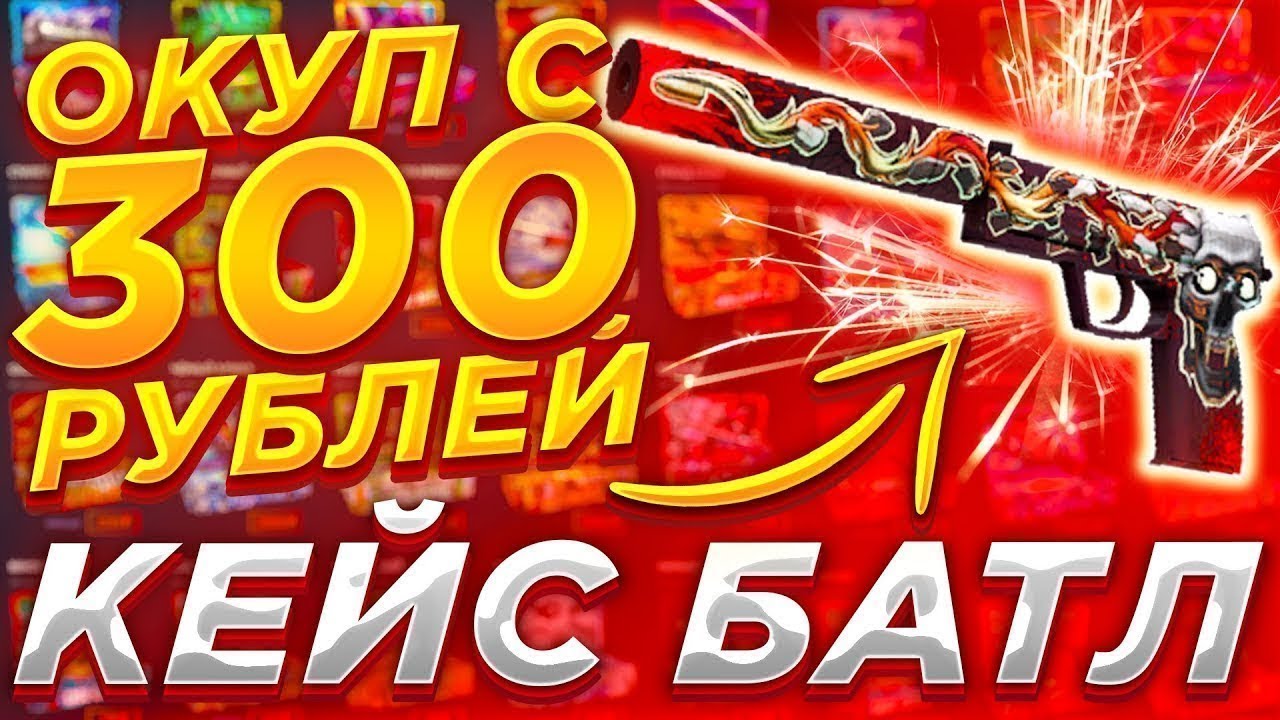 ПОДНИМАЕМСЯ НА CASE BATTLE С 250 РУБЛЕЙ! КАК ПОДНЯТЬСЯ НА КБ ! ВЫВОДИМ СКИНЫ С ЛОУ БАЛАНСА!