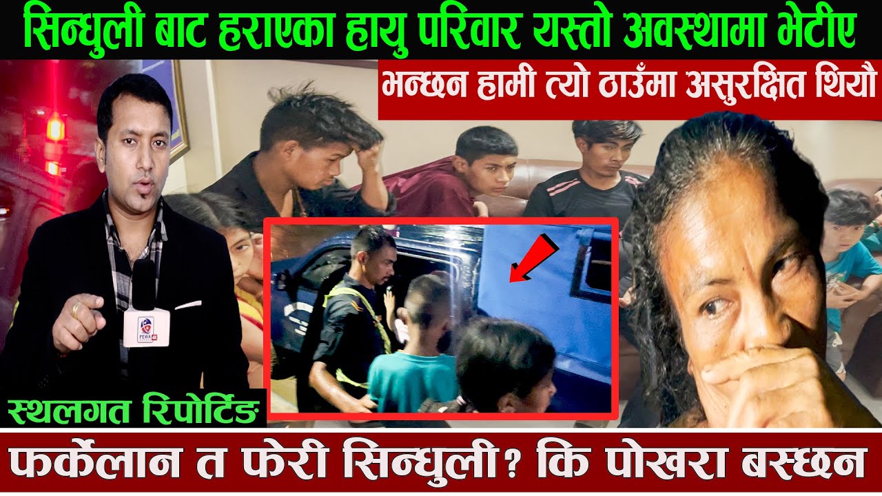 सिन्धुली बाट हराएका हायु परिवार यस्तो अवस्थामा भेटीए फर्केलान त फेरी सिन्धुली ? कि पोखरा बस्छनHemraj