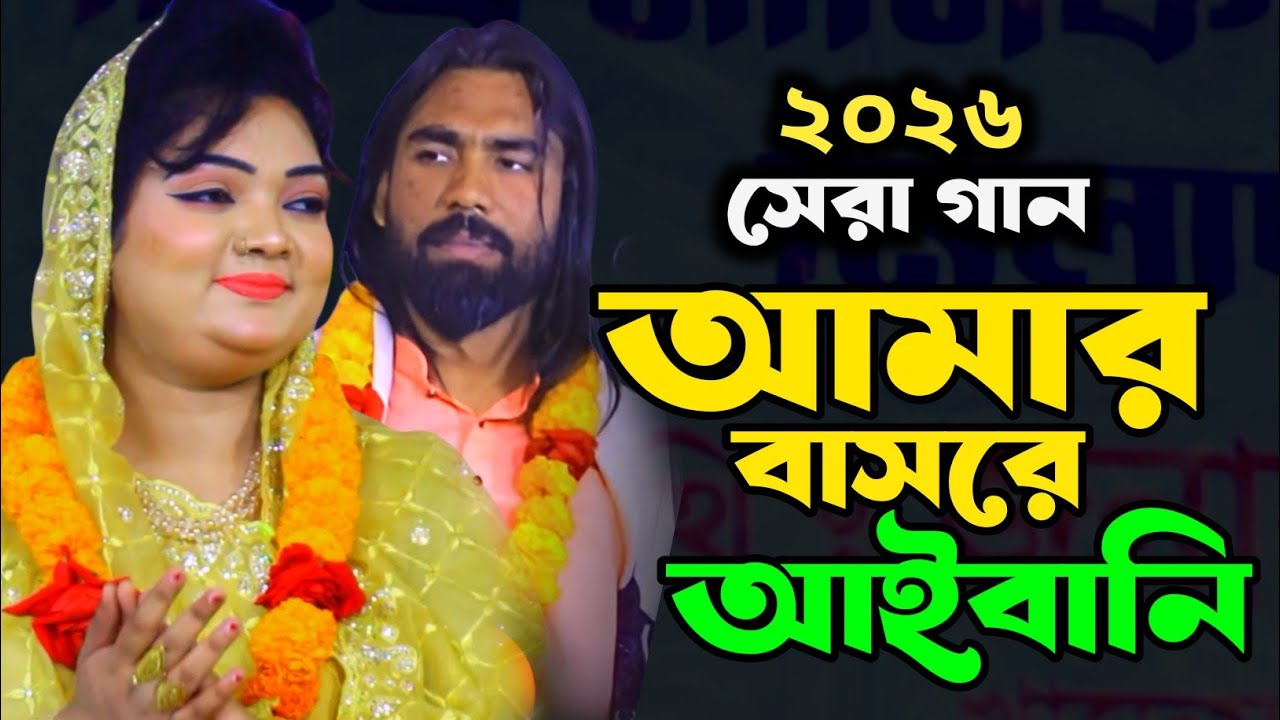 আমার বাসরে আইবানি । চন্দ্রা সরকার । Amer Basora Aybani । Chandra Sarkar । বাউল গান ২০২৬