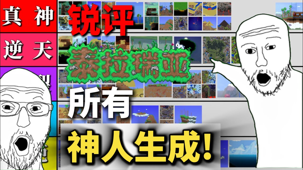 我銳評完了泰拉瑞亞所有神人生成！（下）