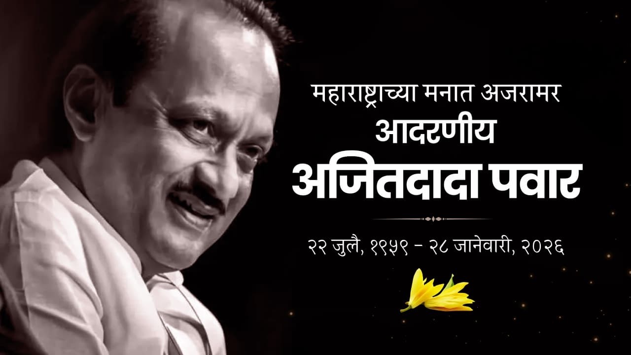 📍 मुंबई | महाराष्ट्राच्या लाडक्या दादांना महाराष्ट्राची आदरांजली | #Live