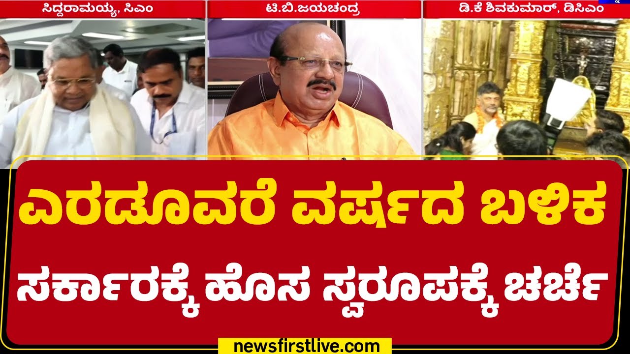 Congress : ಸರ್ಕಾರದಲ್ಲಿ ಬದಲಾವಣೆ ಬಗ್ಗೆ ಸುಳಿವು ಕೊಟ್ಟ TB Jayachandra | @newsfirstkannada