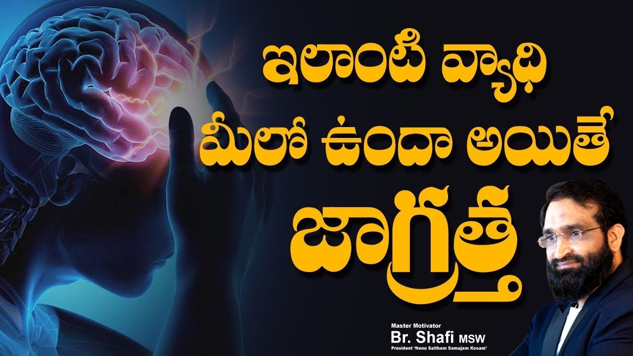 Br Shafi || ఇలాంటి వ్యాధి మీలో ఉందా అయితే జాగ్రత్త