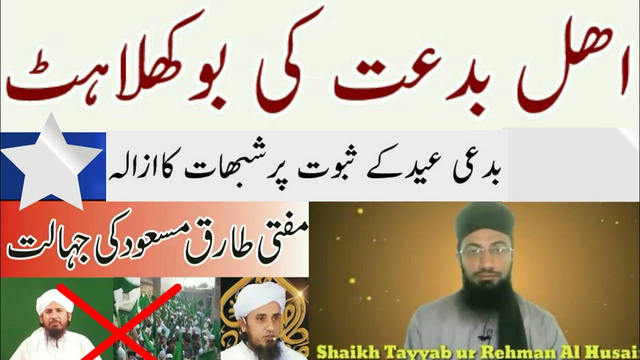 Ahle bidat  ki  bokhalahat . ya  mufti tariq masood ki jahalat. ? ahle bidat  kai shubhat ka izala.