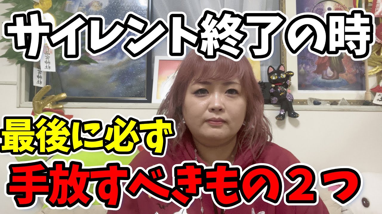【ツインレイ】サイレントが明ける時に最後に必ず手放すべきもの２つ【再会間近】
