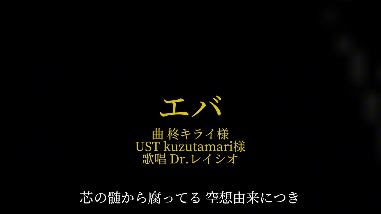 【人力崩スタ】エバ【Dr.レイシオ】