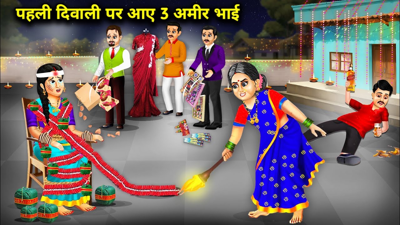 गरीब बहन के ससुराल में पहली दिवाली पर आए 3 अमीर भाई | Hindi Cartoon Stories | 3 Rich Brothers Came
